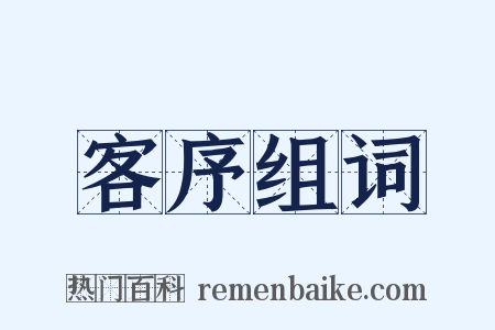 客序组词是什么意思的图片